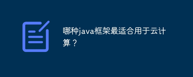 哪种java框架最适合用于云计算？