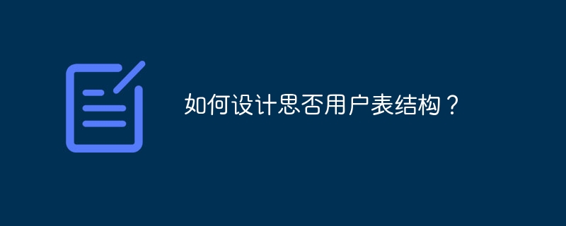 如何设计思否用户表结构？