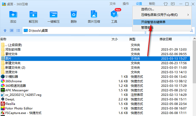 360压缩怎么开启智慧右键菜单 360压缩智慧右键菜单使用教程
