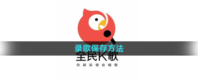 全民k歌录歌怎么保存 录歌保存方法