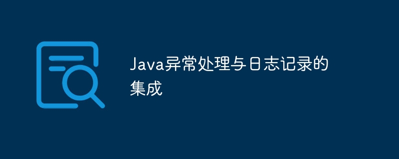 Java异常处理与日志记录的集成