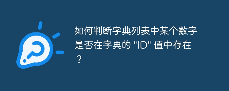 如何判断字典列表中某个数字是否在字典的 