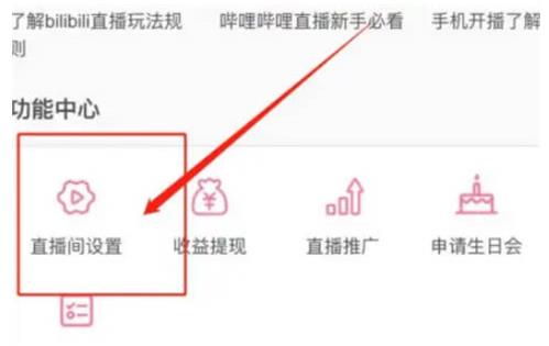 哔哩哔哩直播怎么上传封面 哔哩哔哩直播上传封面教程