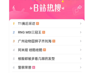 哔哩哔哩怎么查找热搜 哔哩哔哩查找热搜的方法