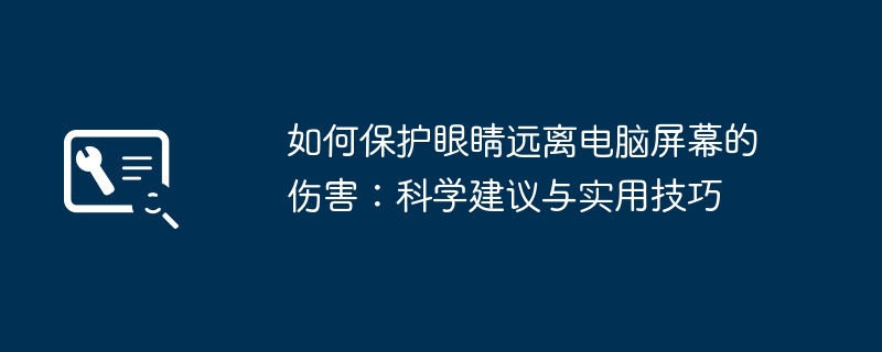 如何保护眼睛远离电脑屏幕的伤害：科学建议与实用技巧