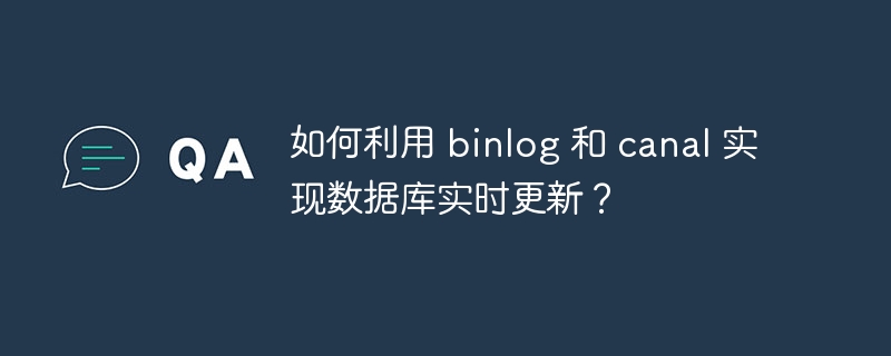 如何利用 binlog 和 canal 实现数据库实时更新？