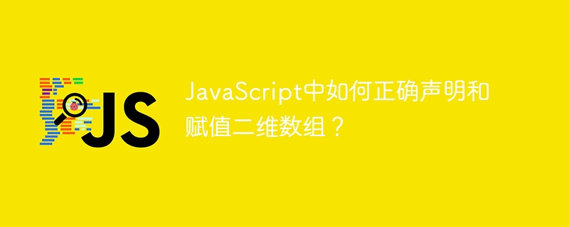 JavaScript中如何正确声明和赋值二维数组？