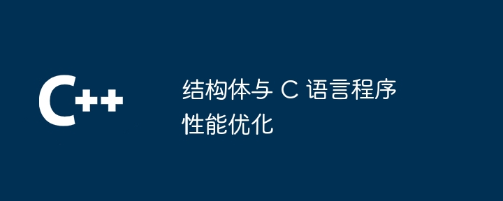 结构体与 C 语言程序性能优化