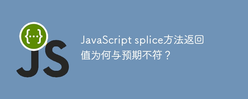 JavaScript splice方法返回值为何与预期不符？