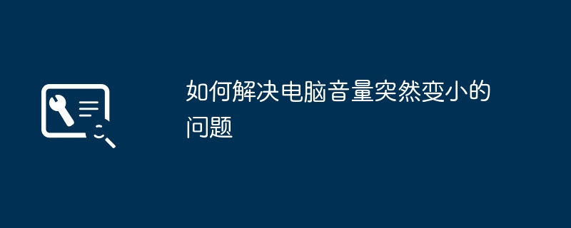 如何解决电脑音量突然变小的问题