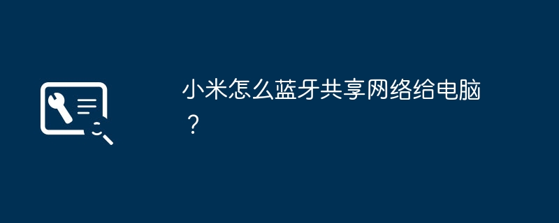 小米怎么蓝牙共享网络给电脑？