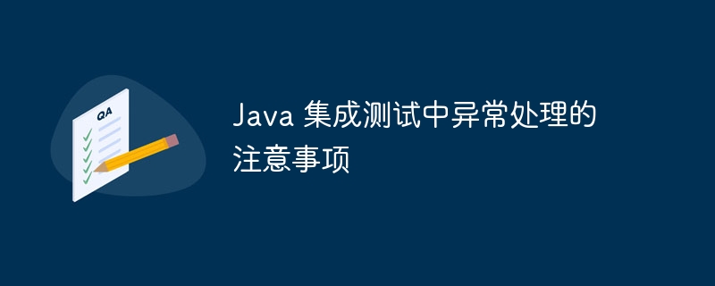 Java 集成测试中异常处理的注意事项