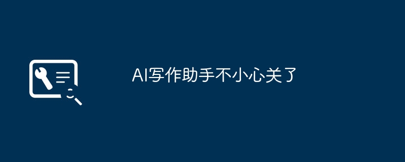 AI写作助手不小心关了