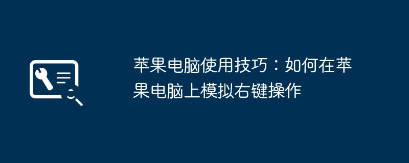 苹果电脑使用技巧：如何在苹果电脑上模拟右键操作