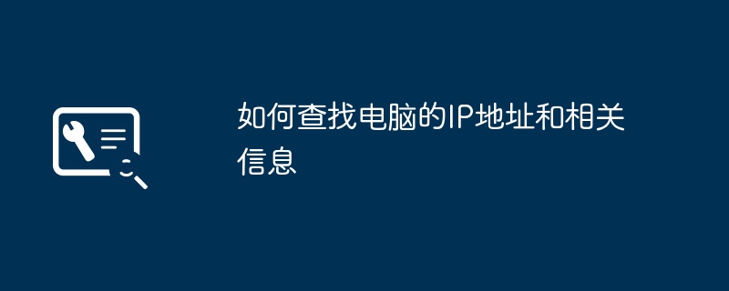 如何查找电脑的IP地址和相关信息