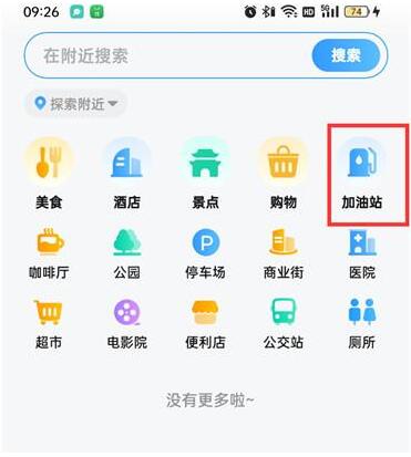 高德地图怎么查沿途加油站 高德地图查看沿途加油站方法介绍