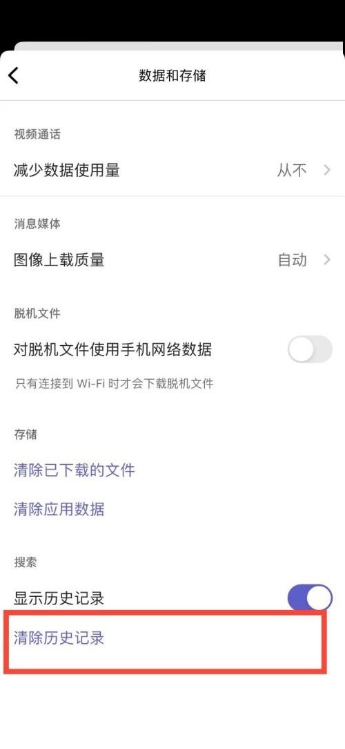 Microsoft Teams怎么清除历史记录_Microsoft Teams清除历史记录教程