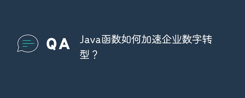 Java函数如何加速企业数字转型？