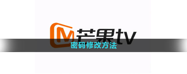 芒果tv怎么修改密码 密码修改方法