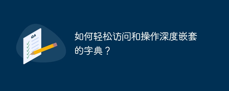 如何轻松访问和操作深度嵌套的字典？