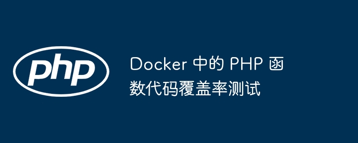 Docker 中的 PHP 函数代码覆盖率测试