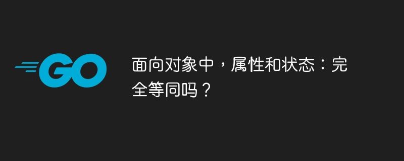 面向对象中，属性和状态：完全等同吗？