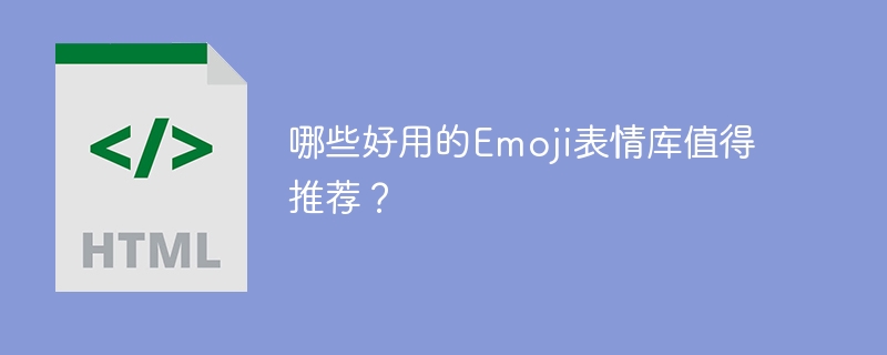 哪些好用的Emoji表情库值得推荐？ 
