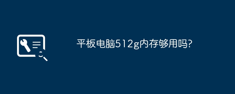 平板电脑512g内存够用吗?