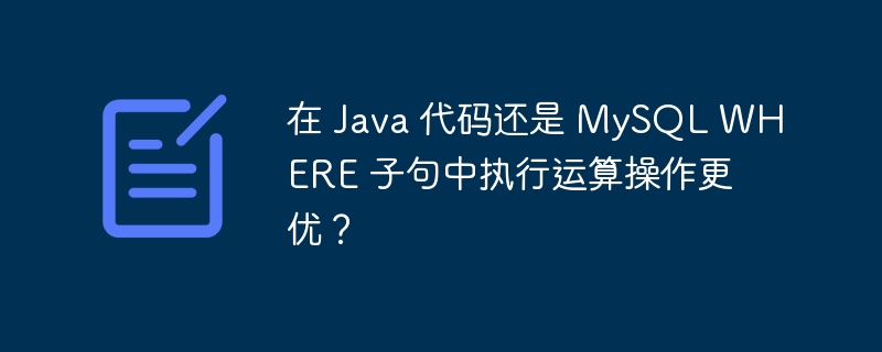 在 Java 代码还是 MySQL WHERE 子句中执行运算操作更优？