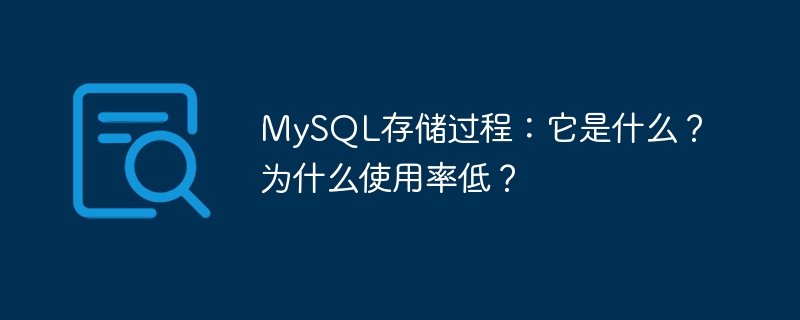 MySQL存储过程：它是什么？为什么使用率低？