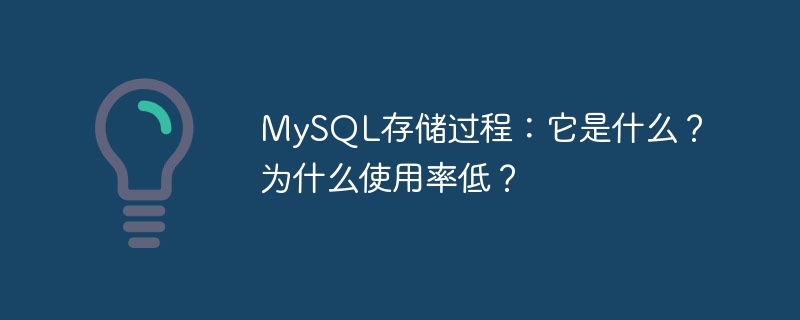 MySQL存储过程：它是什么？为什么使用率低？