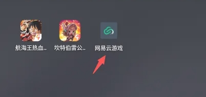 网易云游戏怎么无限时长？-网易云游戏无限时长的方法