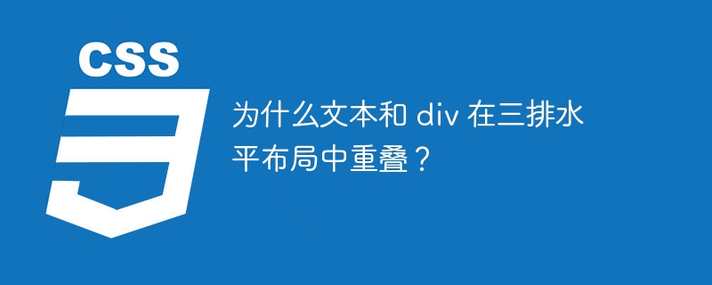 为什么文本和 div 在三排水平布局中重叠？