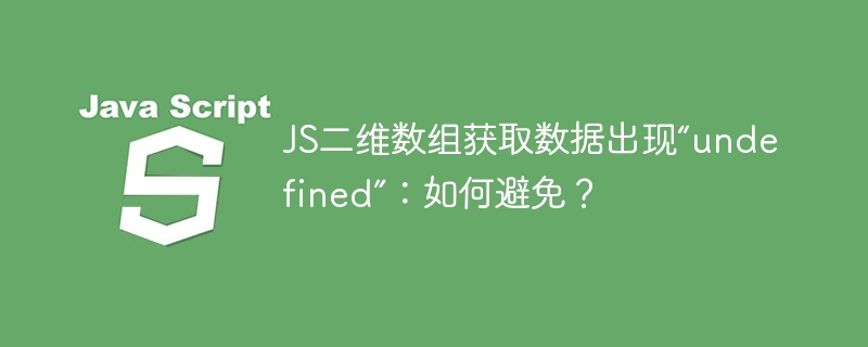 JS二维数组获取数据出现“undefined”：如何避免？