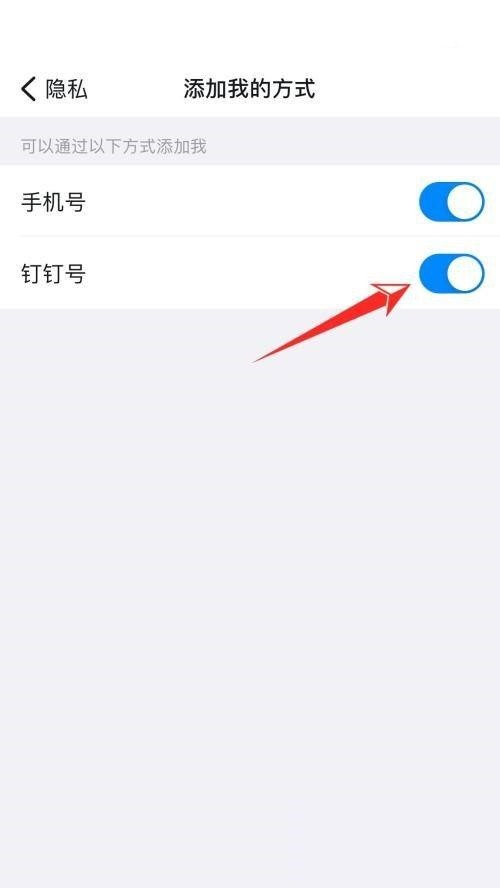 钉钉怎么关闭钉钉号添加我_钉钉关闭钉钉号添加我教程