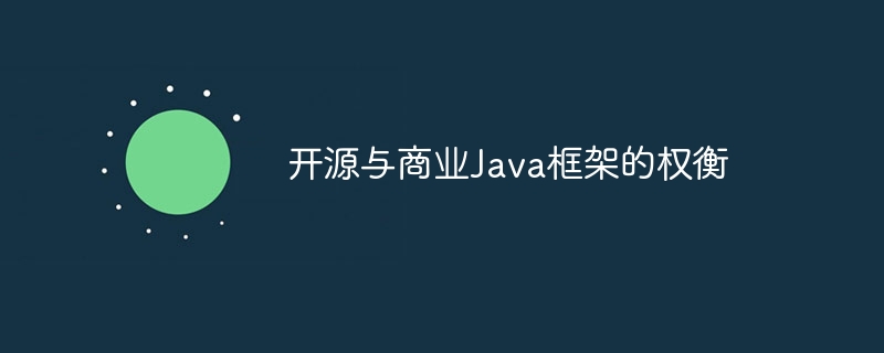 开源与商业Java框架的权衡