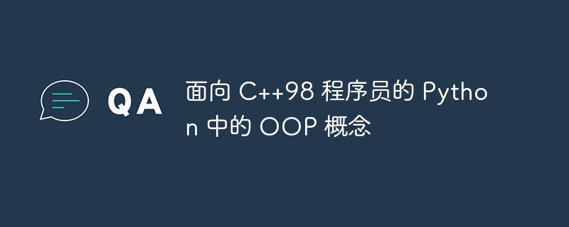 面向 C++98 程序员的 Python 中的 OOP 概念