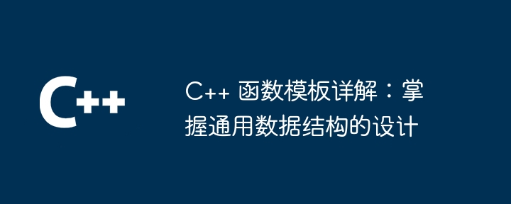 C++ 函数模板详解：掌握通用数据结构的设计