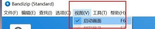 Bandizip怎么开启启动画面_Bandizip开启启动画面教程