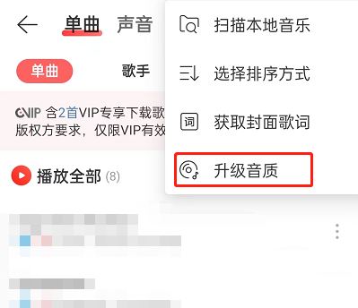 网易云音乐怎么升级音乐音质 升级音乐音质方法
