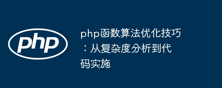 php函数算法优化技巧：从复杂度分析到代码实施