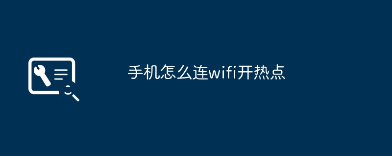 手机怎么连wifi开热点