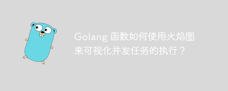 Golang 函数如何使用火焰图来可视化并发任务的执行？