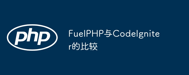 FuelPHP与CodeIgniter的比较