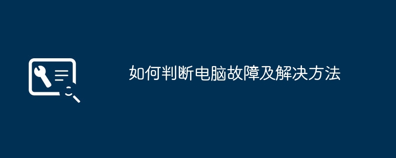 如何判断电脑故障及解决方法