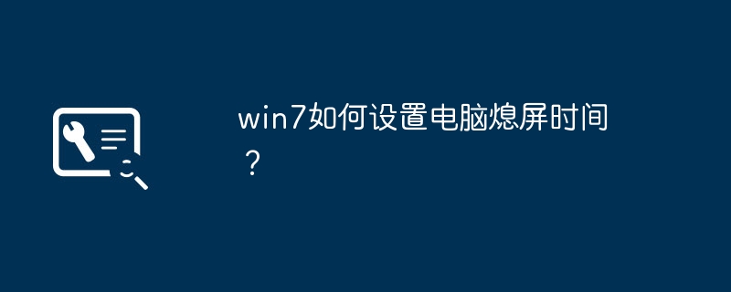 win7如何设置电脑熄屏时间？