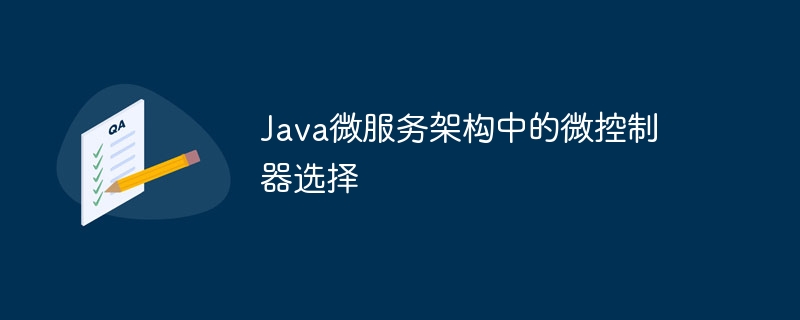 Java微服务架构中的微控制器选择