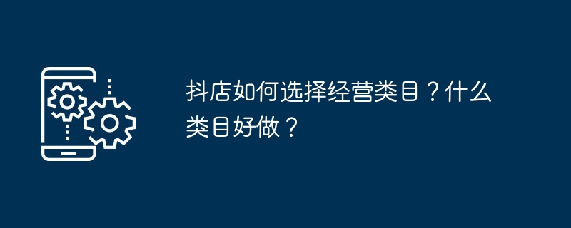 抖店如何选择经营类目？什么类目好做？