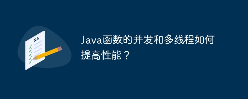 Java函数的并发和多线程如何提高性能？