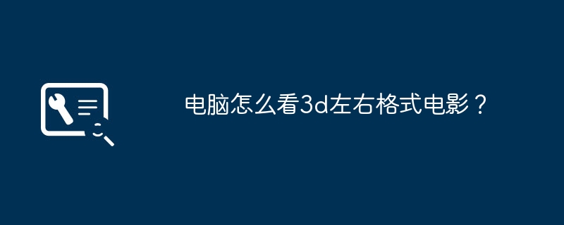 电脑怎么看3d左右格式电影？